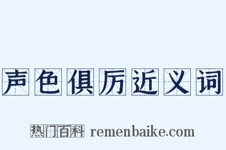 声色俱厉近义词是什么意思的图片